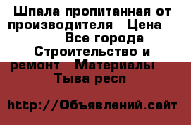 Шпала пропитанная от производителя › Цена ­ 780 - Все города Строительство и ремонт » Материалы   . Тыва респ.